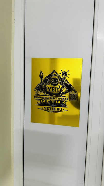 Вывеска "Йети Третий"